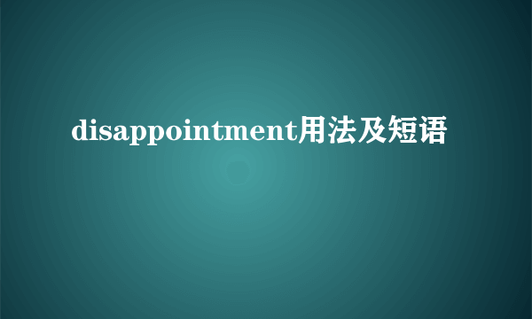 disappointment用法及短语