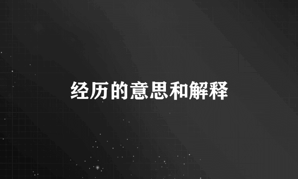 经历的意思和解释