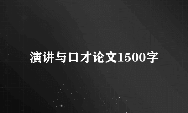 演讲与口才论文1500字