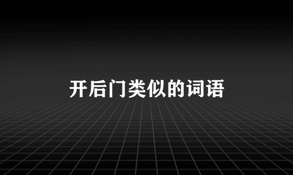 开后门类似的词语