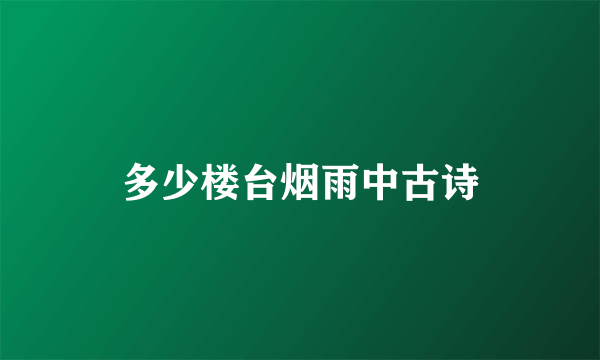 多少楼台烟雨中古诗