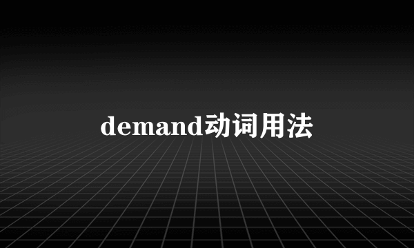 demand动词用法
