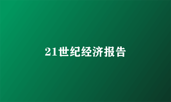 21世纪经济报告