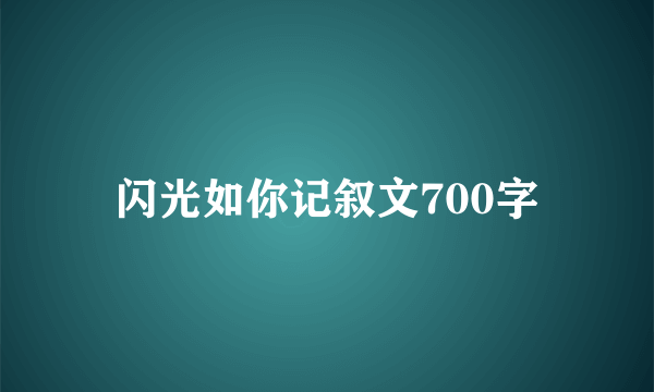 闪光如你记叙文700字