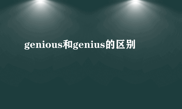 genious和genius的区别