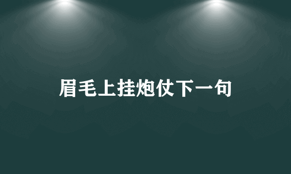 眉毛上挂炮仗下一句