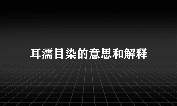 耳濡目染的意思和解释