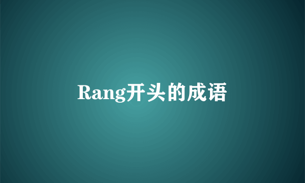 Rang开头的成语