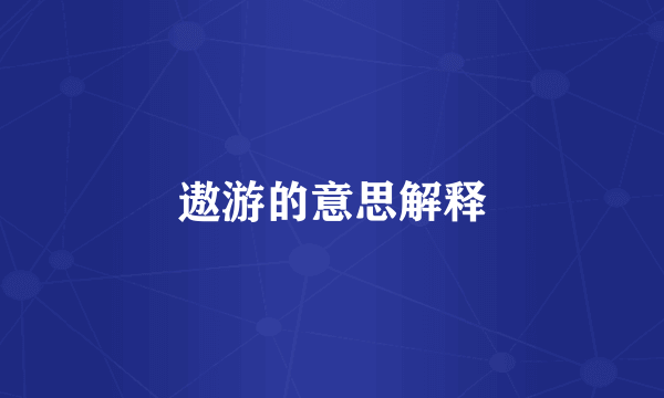 遨游的意思解释