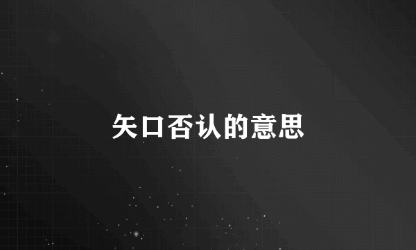 矢口否认的意思
