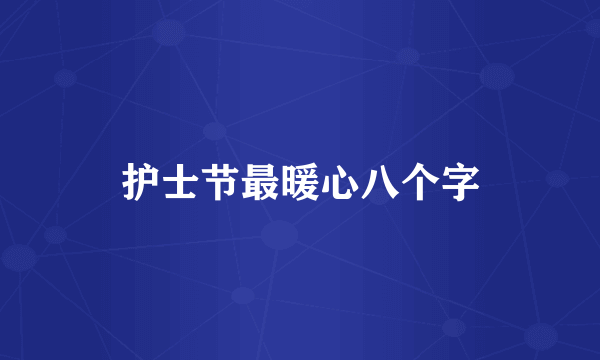 护士节最暖心八个字