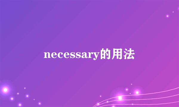 necessary的用法