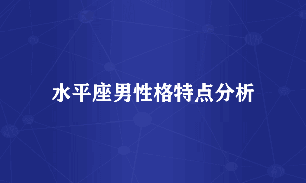 水平座男性格特点分析