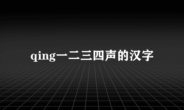 qing一二三四声的汉字