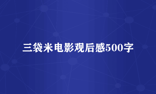 三袋米电影观后感500字