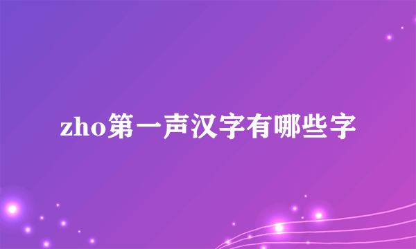 zho第一声汉字有哪些字