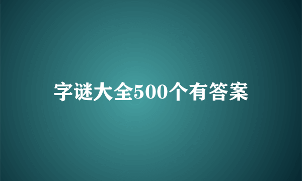 字谜大全500个有答案