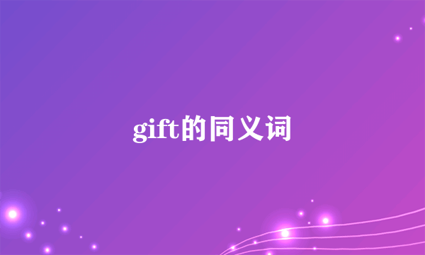gift的同义词