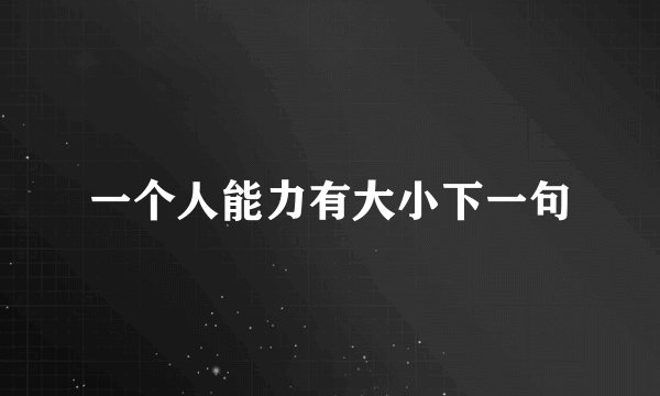 一个人能力有大小下一句