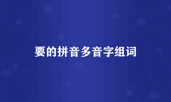要的拼音多音字组词