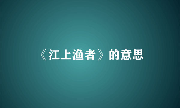 《江上渔者》的意思