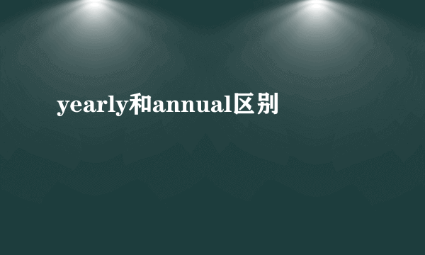 yearly和annual区别