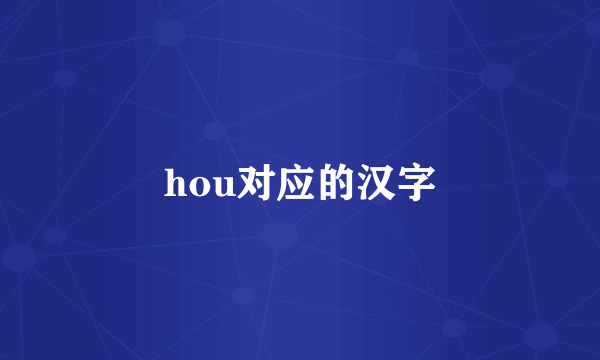 hou对应的汉字