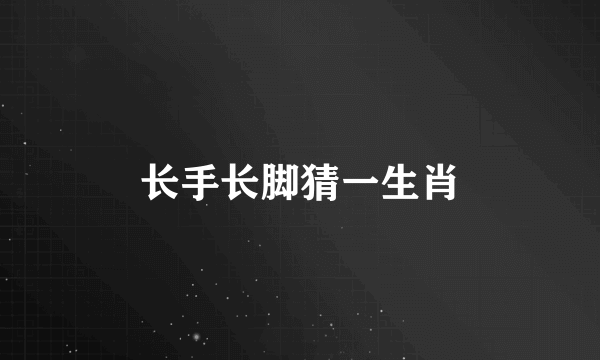 长手长脚猜一生肖