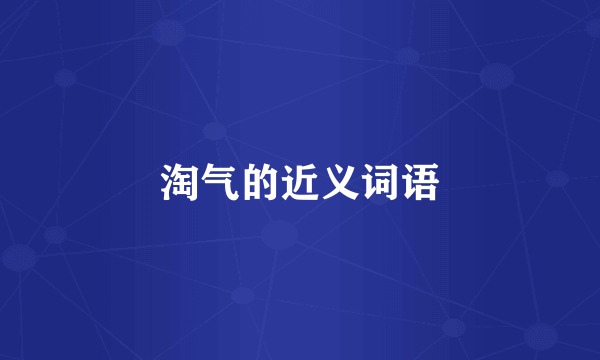 淘气的近义词语