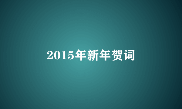 2015年新年贺词
