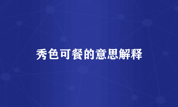 秀色可餐的意思解释