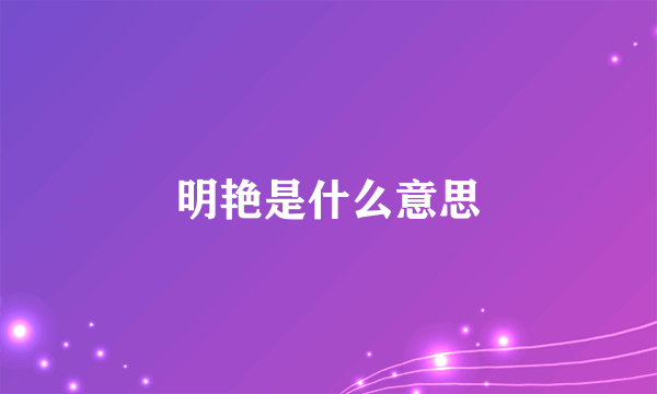 明艳是什么意思