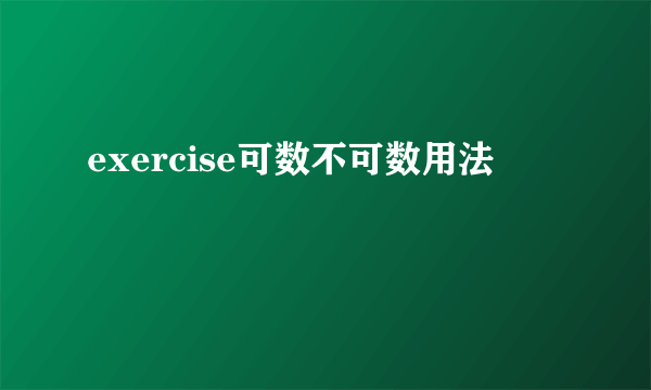 exercise可数不可数用法