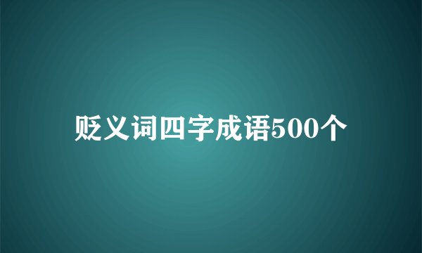 贬义词四字成语500个
