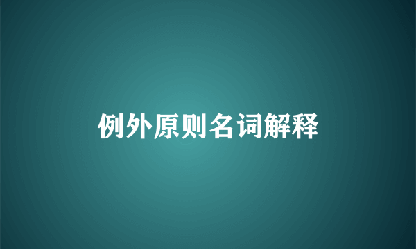 例外原则名词解释