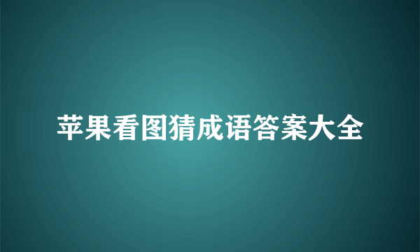 苹果看图猜成语答案大全