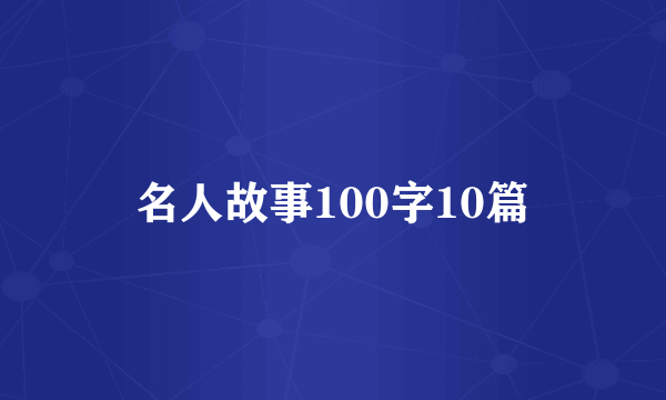 名人故事100字10篇