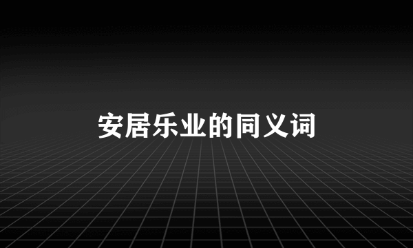 安居乐业的同义词