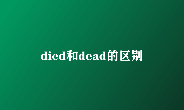 died和dead的区别