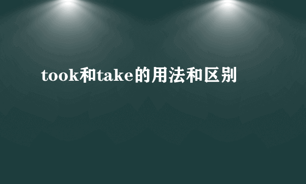 took和take的用法和区别