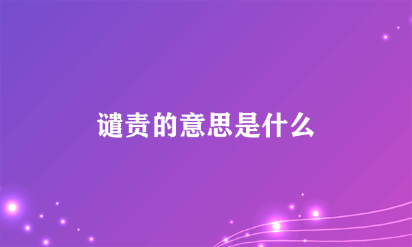 谴责的意思是什么