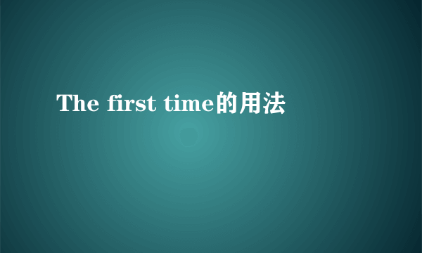 The first time的用法