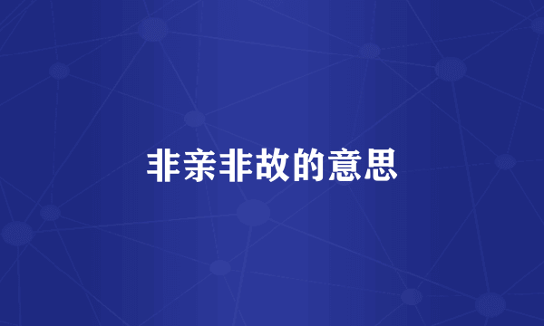 非亲非故的意思