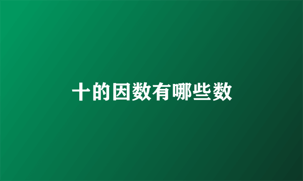 十的因数有哪些数