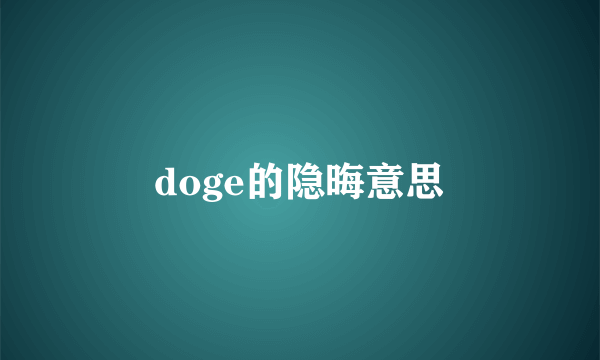 doge的隐晦意思