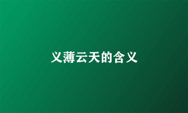 义薄云天的含义