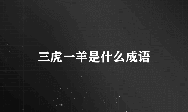 三虎一羊是什么成语