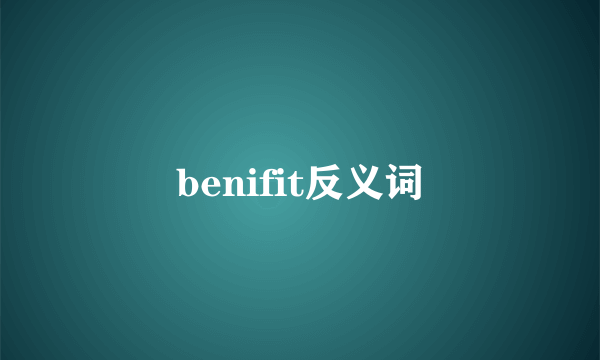 benifit反义词