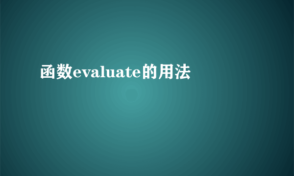 函数evaluate的用法