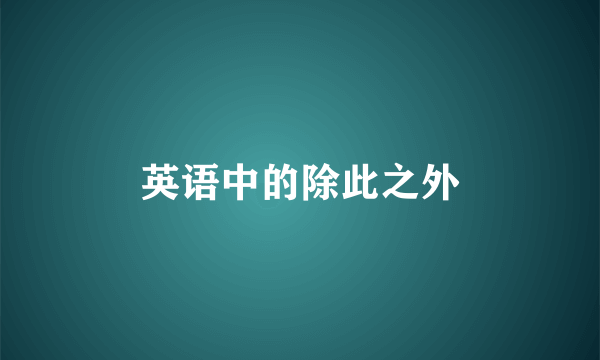 英语中的除此之外